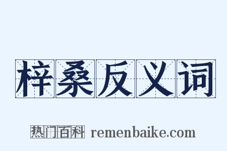 梓桑反义词是什么意思的图片
